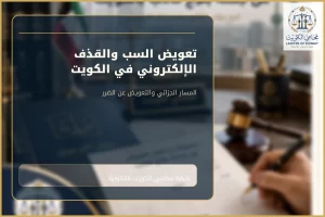 غلاف مقال تعويض السب والقذف الإلكتروني في الكويت