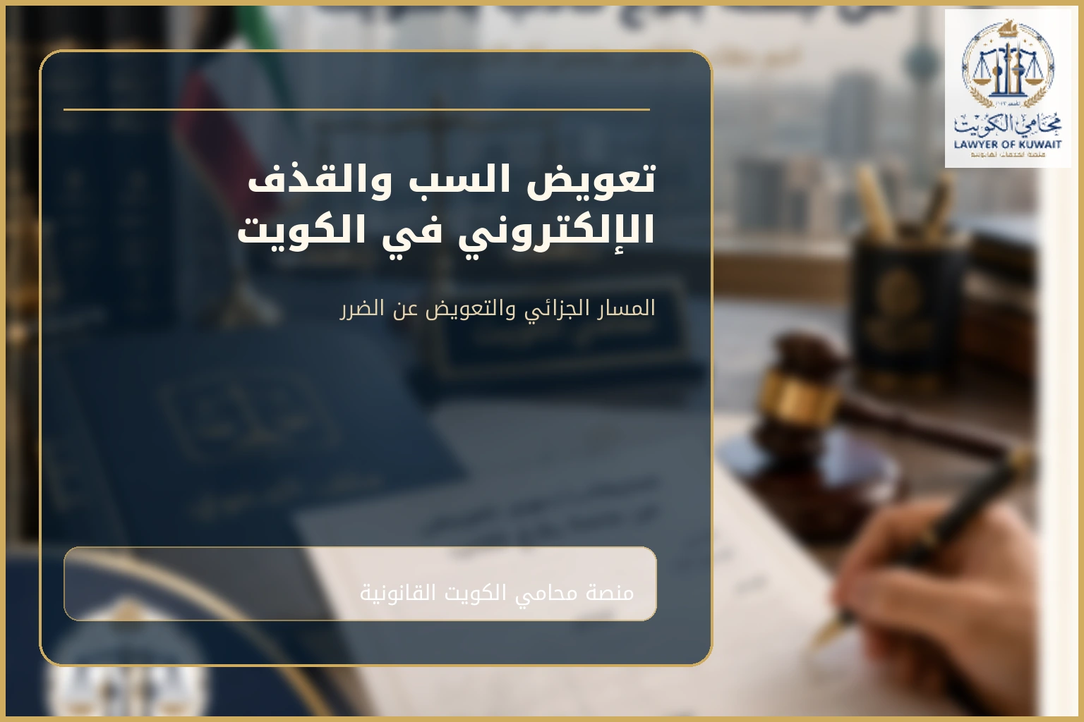 غلاف مقال تعويض السب والقذف الإلكتروني في الكويت