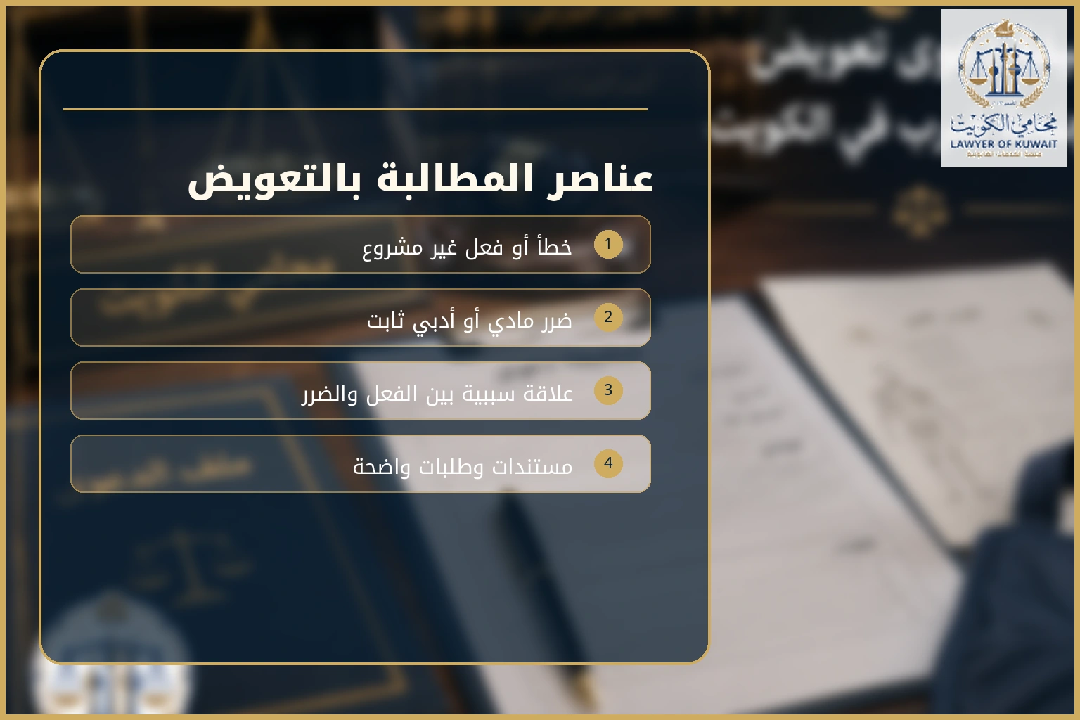 تعويض السب والقذف الإلكتروني في الكويت 3 عناصر دعوى تعويض السب والقذف الإلكتروني في الكويت
