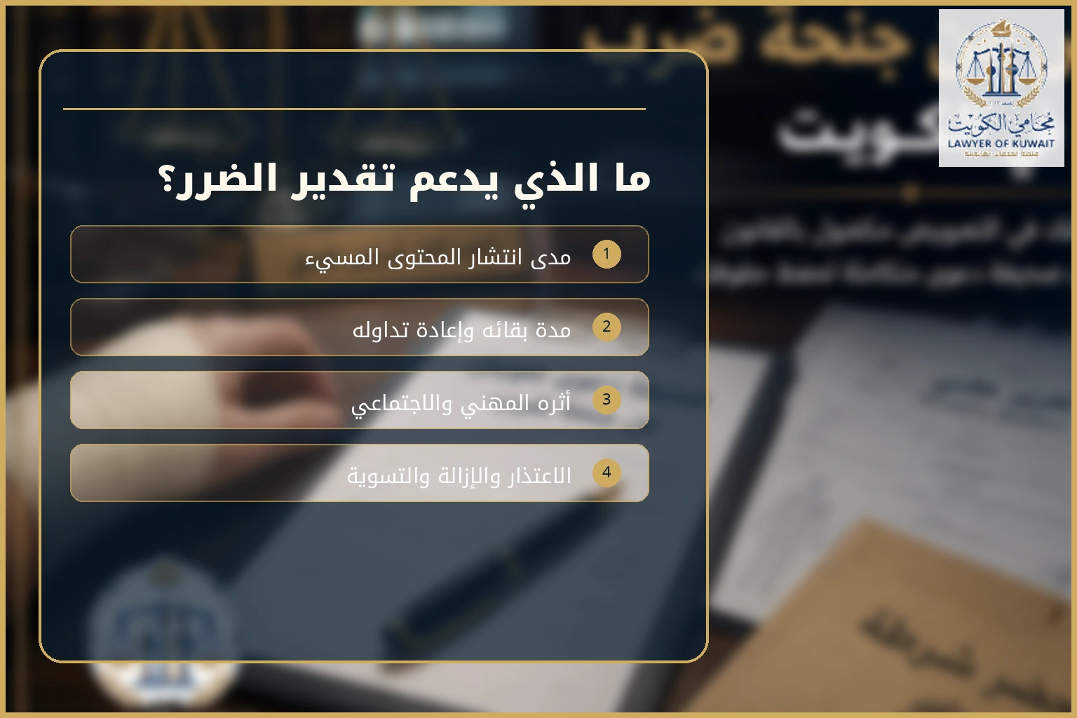 تعويض السب والقذف الإلكتروني في الكويت 4 عوامل تقدير تعويض السب والقذف الإلكتروني في الكويت