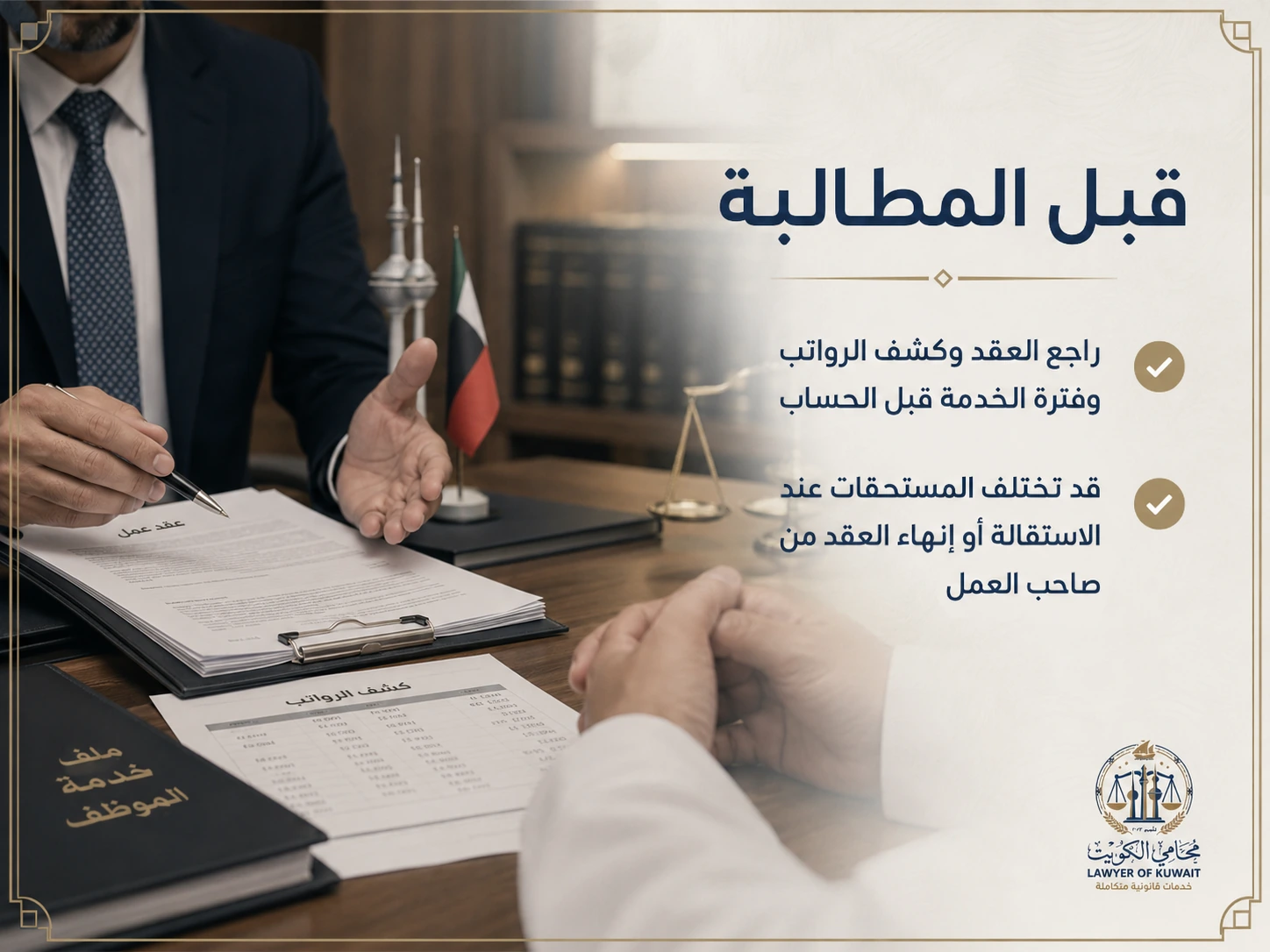 حساب مكافأة نهاية الخدمة في الكويت 3 استشارة قانونية للمطالبات العمالية في الكويت
