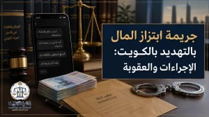 غلاف مقال عن جريمة ابتزاز المال بالتهديد في الكويت