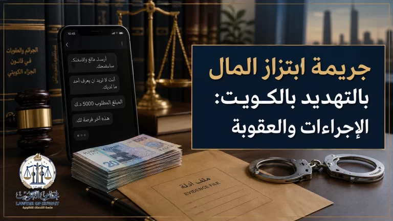 جريمة ابتزاز المال بالتهديد بالكويت: الإجراءات والعقوبة 6 غلاف مقال عن جريمة ابتزاز المال بالتهديد في الكويت