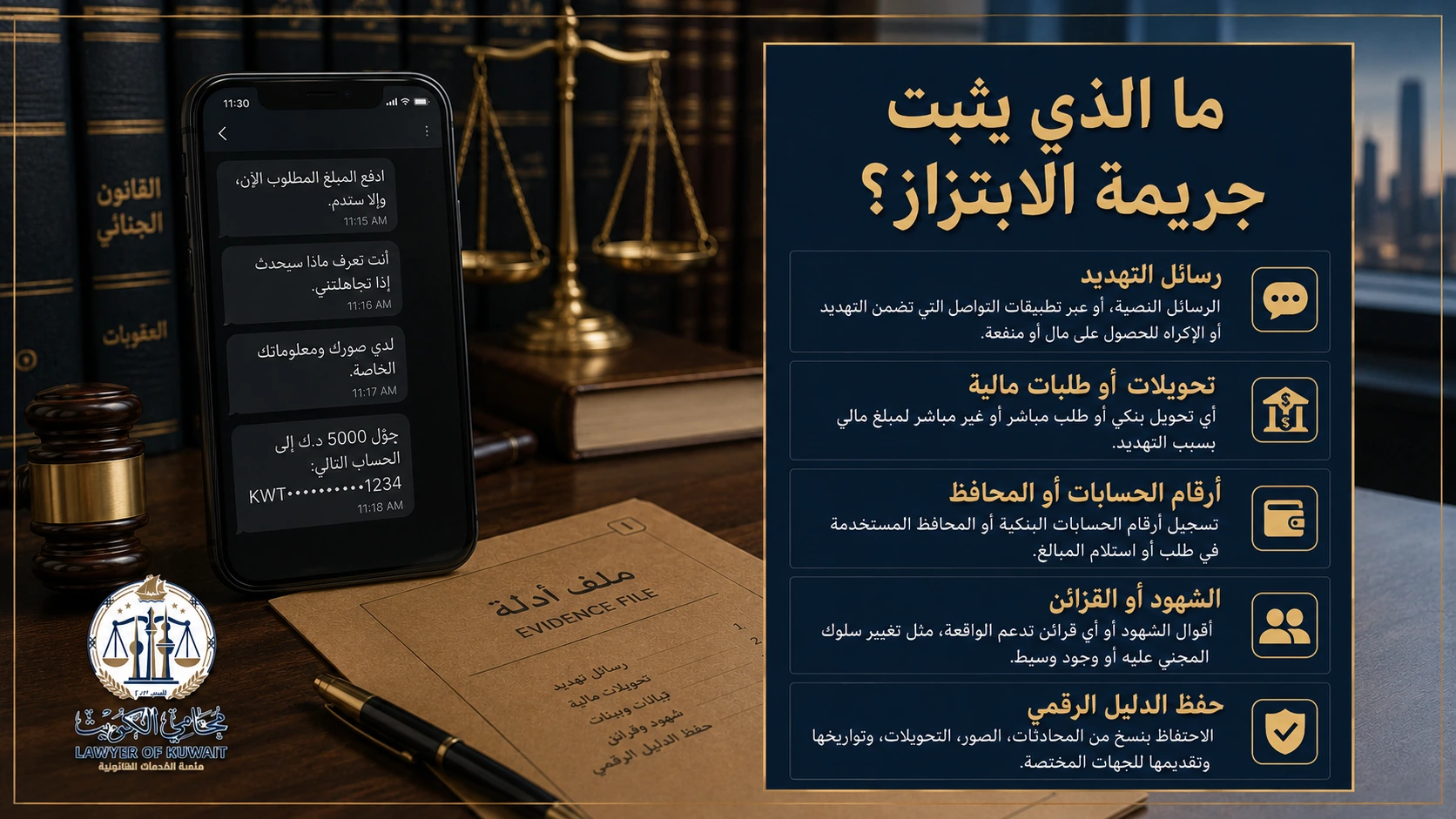 جريمة ابتزاز المال بالتهديد بالكويت: الإجراءات والعقوبة 3 أدلة تثبت جريمة ابتزاز المال بالتهديد في الكويت