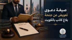 صيغة دعوى تعويض عن جنحة بلاغ كاذب بالكويت