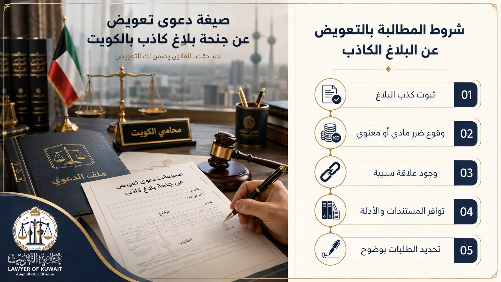صيغة دعوى تعويض عن جنحة بلاغ كاذب بالكويت 2 شروط المطالبة بالتعويض عن البلاغ الكاذب في الكويت