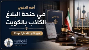 غلاف مقال عن أهم الدفوع في جنحة البلاغ الكاذب بالكويت