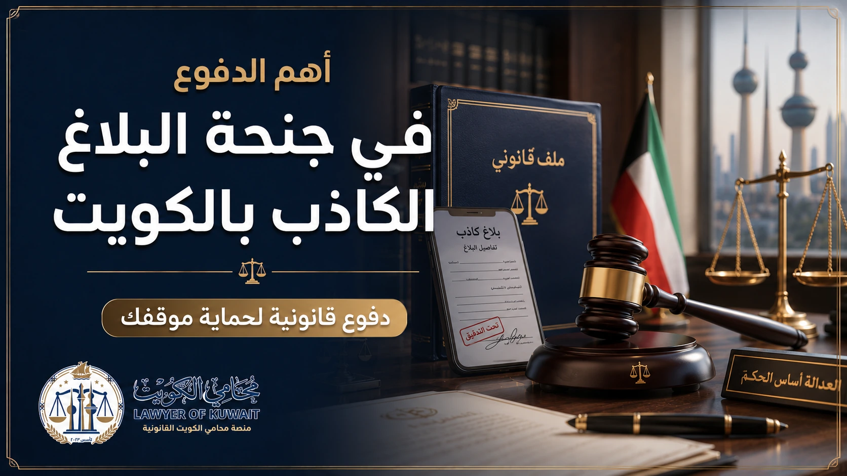 غلاف مقال عن أهم الدفوع في جنحة البلاغ الكاذب بالكويت