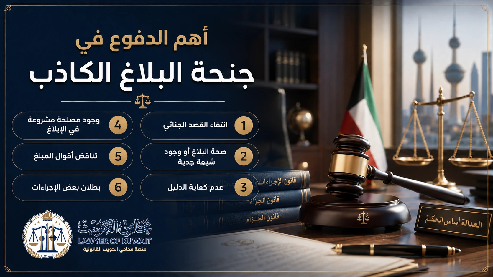أهم الدفوع في جنحة البلاغ الكاذب بالكويت 2 أهم الدفوع في جنحة البلاغ الكاذب بالكويت