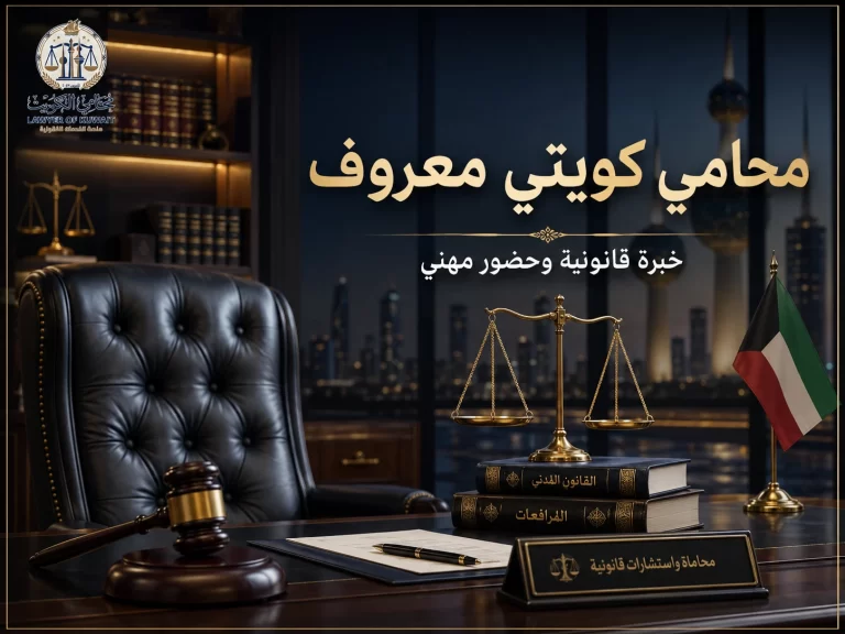 محامي كويتي معروف 4 غلاف مقال محامي كويتي معروف