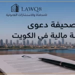 صورة غلاف صحيفة دعوى مطالبة مالية في الكويت