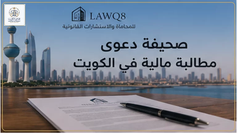 صورة غلاف صحيفة دعوى مطالبة مالية في الكويت