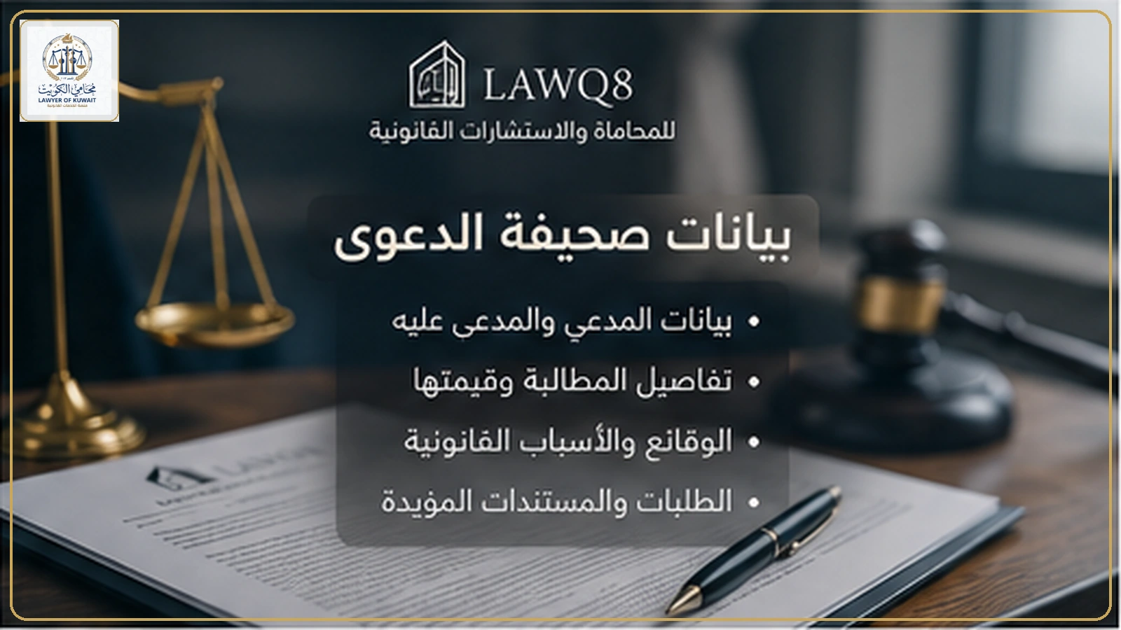 البيانات الأساسية في صحيفة دعوى المطالبة المالية في الكويت