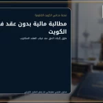 مطالبة مالية بدون عقد في الكويت