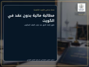 مطالبة مالية بدون عقد في الكويت