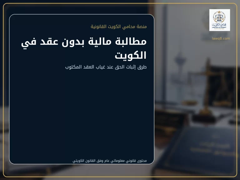 مطالبة مالية بدون عقد في الكويت