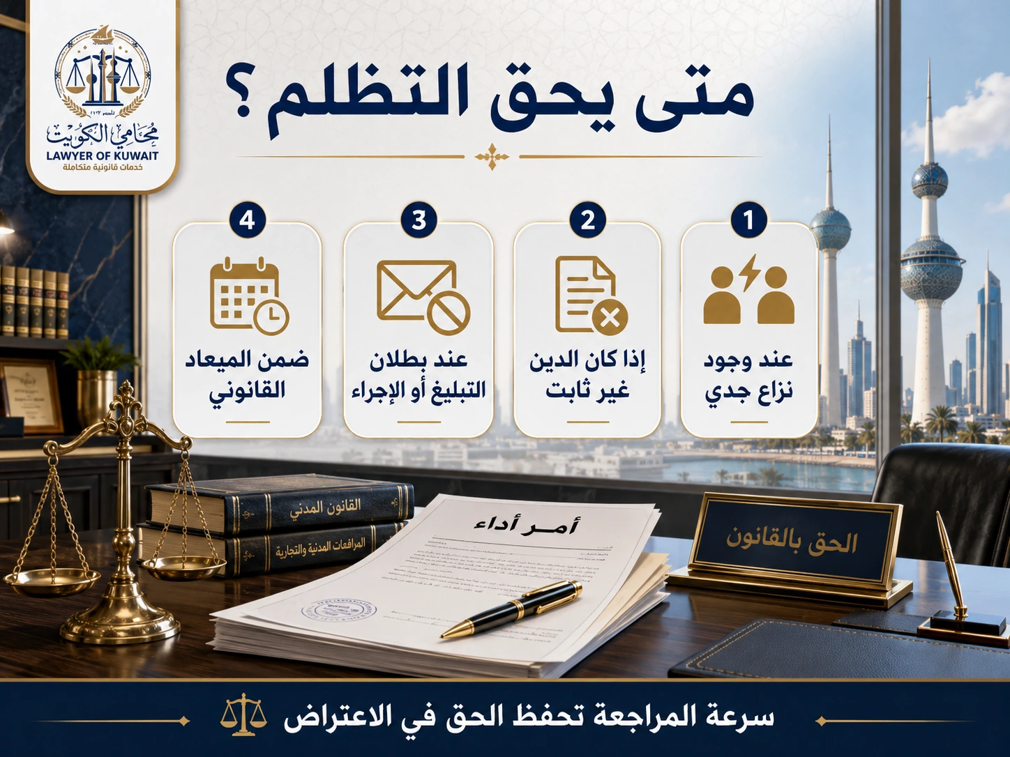 التظلم من أمر الأداء في الكويت 3 إنفوجراف يوضح متى يحق التظلم من أمر الأداء