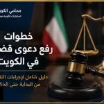 غلاف مقال خطوات رفع دعوى قضائية في الكويت