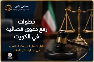 غلاف مقال خطوات رفع دعوى قضائية في الكويت