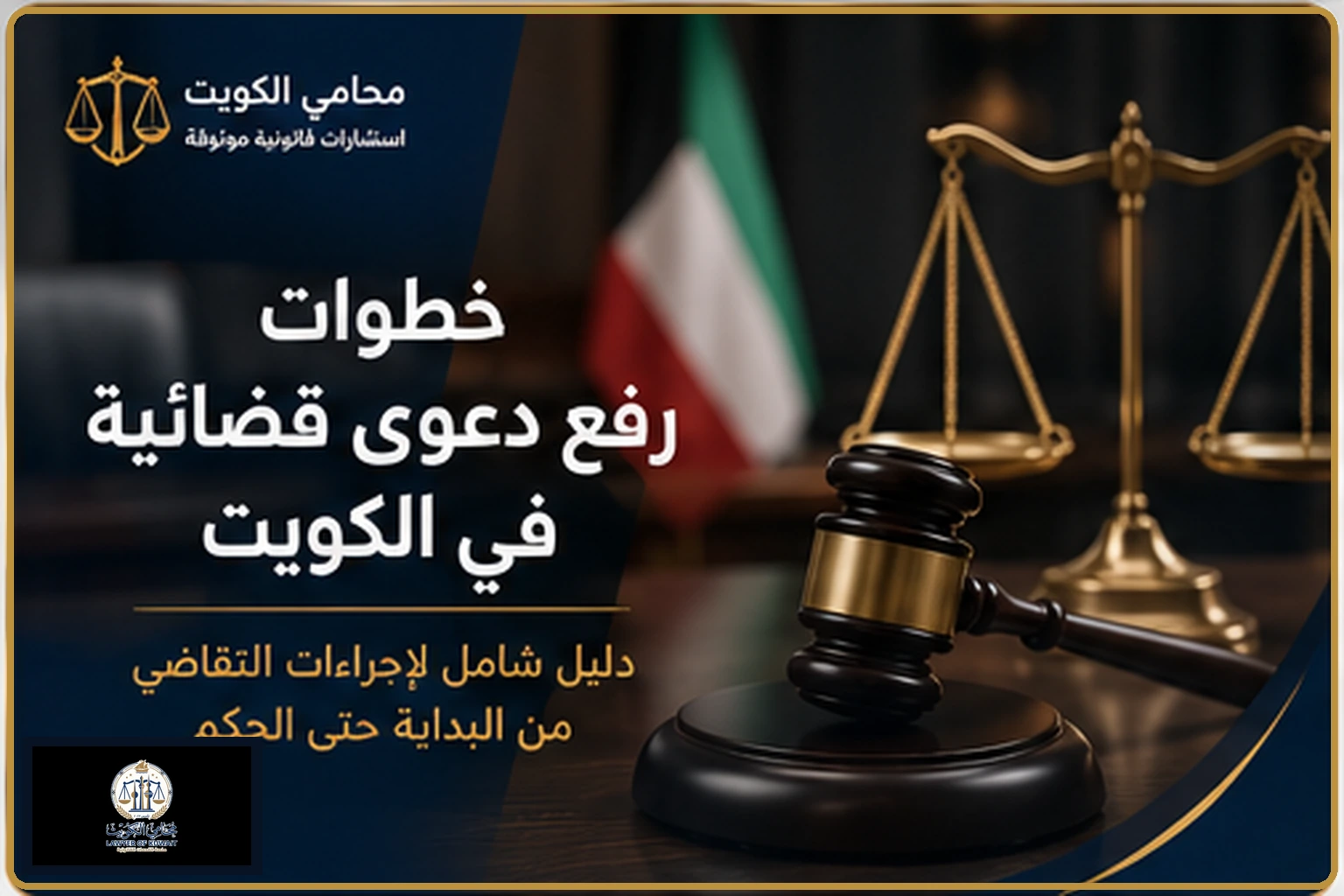 غلاف مقال خطوات رفع دعوى قضائية في الكويت
