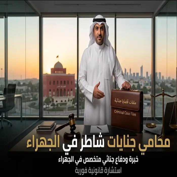 محامي جنايات شاطر في الجهراء 6 محامي جنايات شاطر في الجهراء