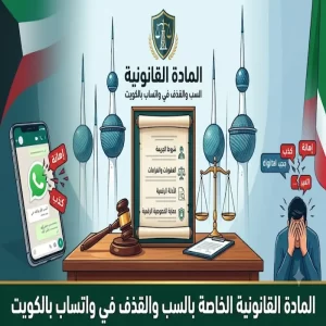 المادة القانونية الخاصة بالسب والقذف في واتساب بالكويت
