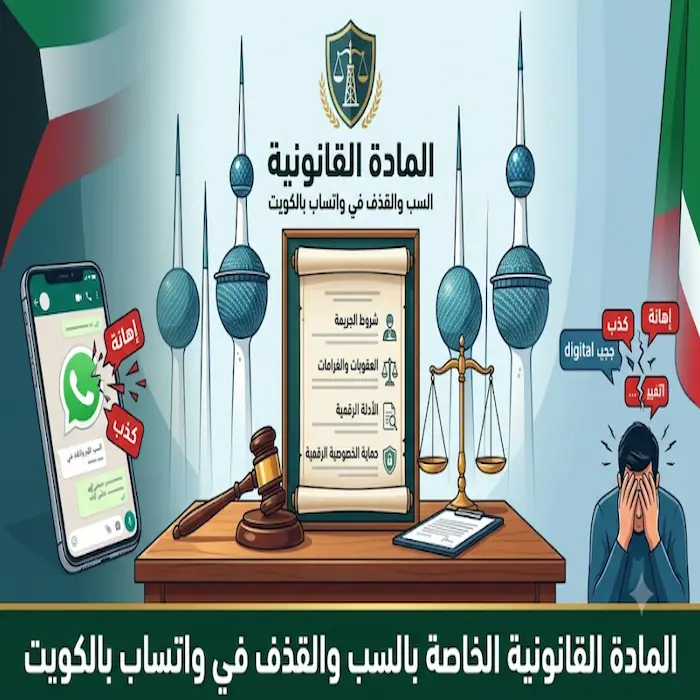 المادة القانونية الخاصة بالسب والقذف في واتساب بالكويت 8 المادة القانونية الخاصة بالسب والقذف في واتساب بالكويت