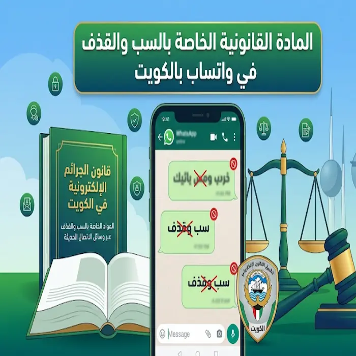 المادة القانونية الخاصة بالسب والقذف في واتساب بالكويت 2 المادة القانونية الخاصة بالسب والقذف في واتساب بالكويت