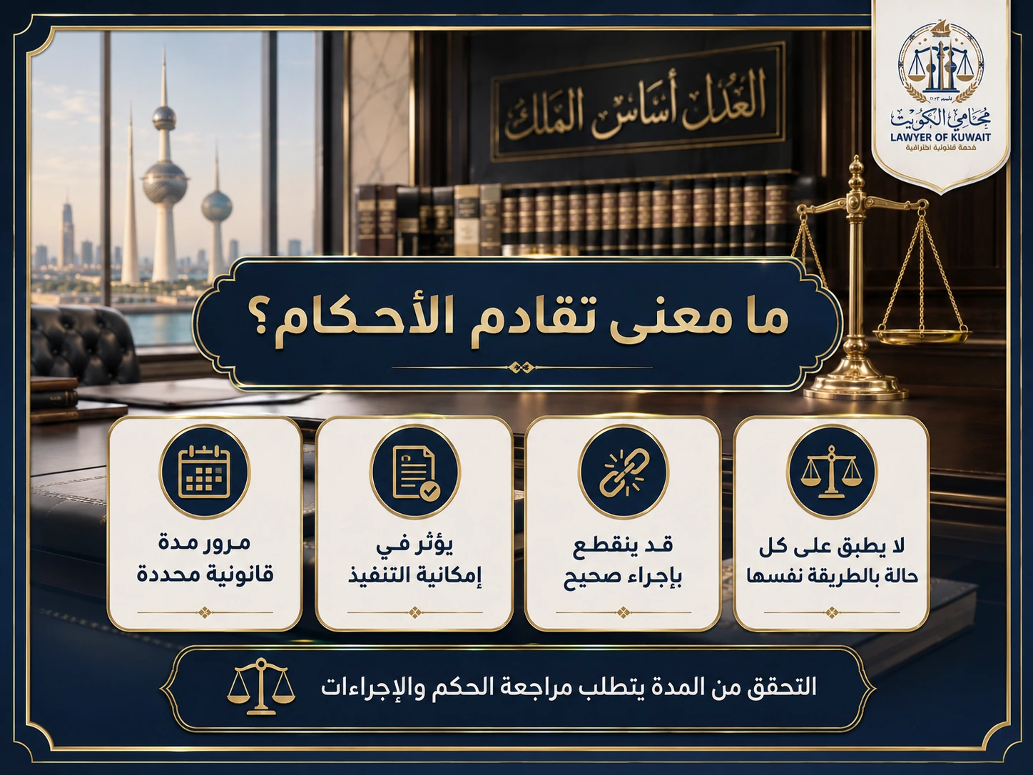 تقادم الأحكام القضائية في الكويت 3 إنفوجراف يشرح معنى تقادم الأحكام