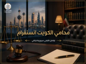 غلاف مقال محامي الكويت انستقرام