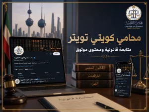 غلاف مقال محامي كويتي تويتر
