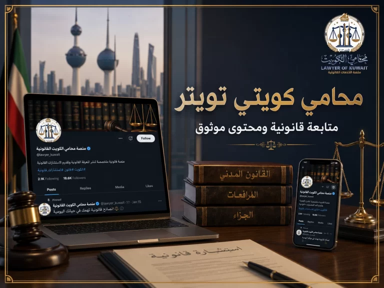 غلاف مقال محامي كويتي تويتر