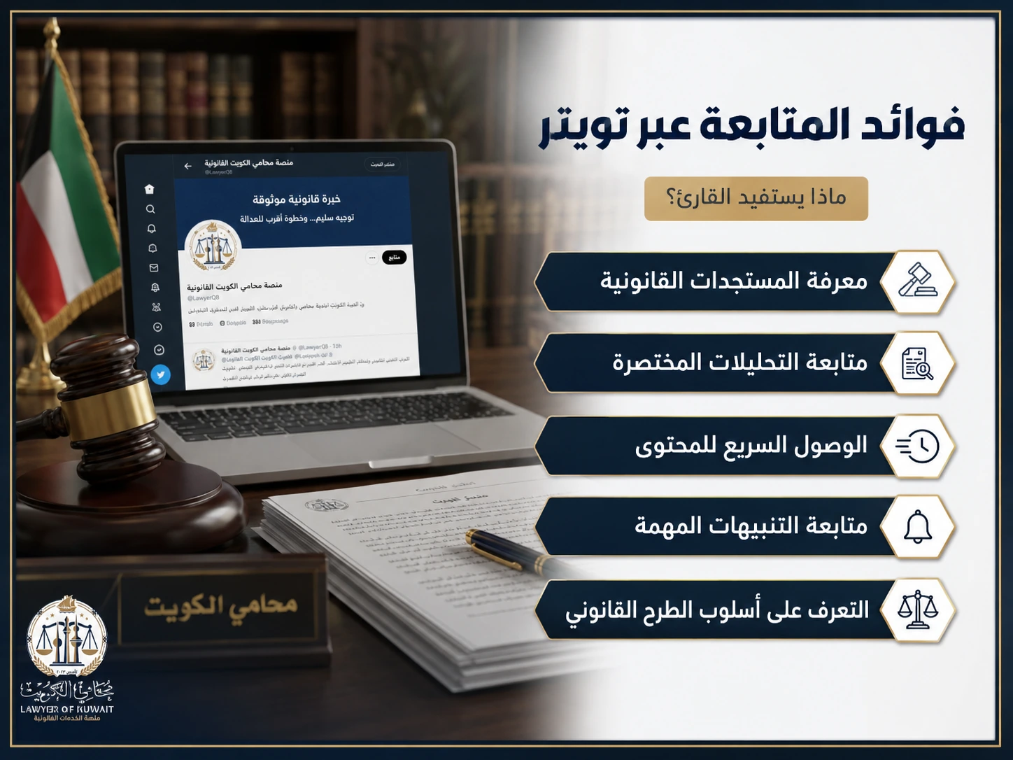 محامي كويتي تويتر 2 فوائد متابعة محامي كويتي عبر تويتر