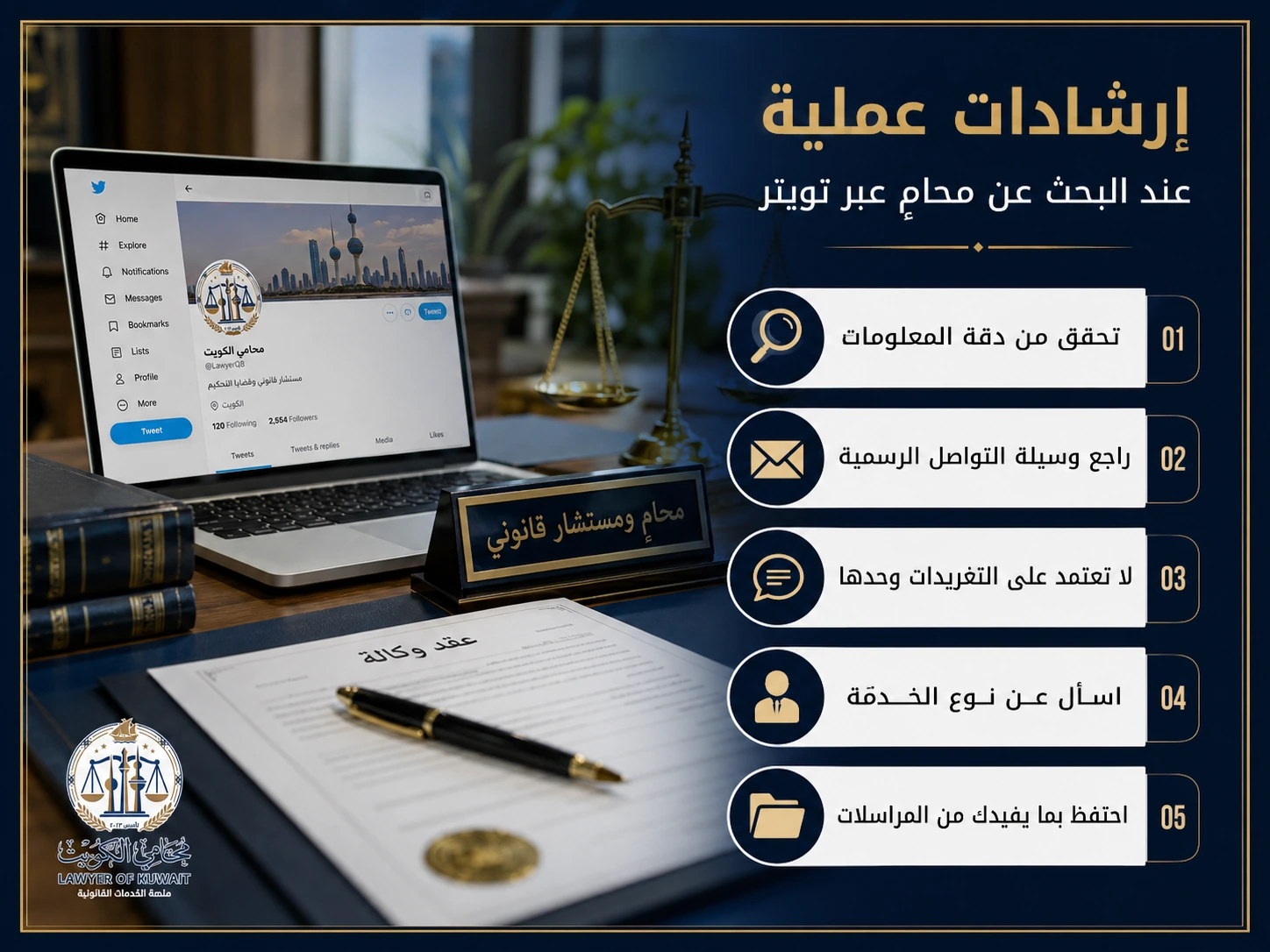 محامي كويتي تويتر 3 إرشادات عملية عند البحث عن محامي عبر تويتر