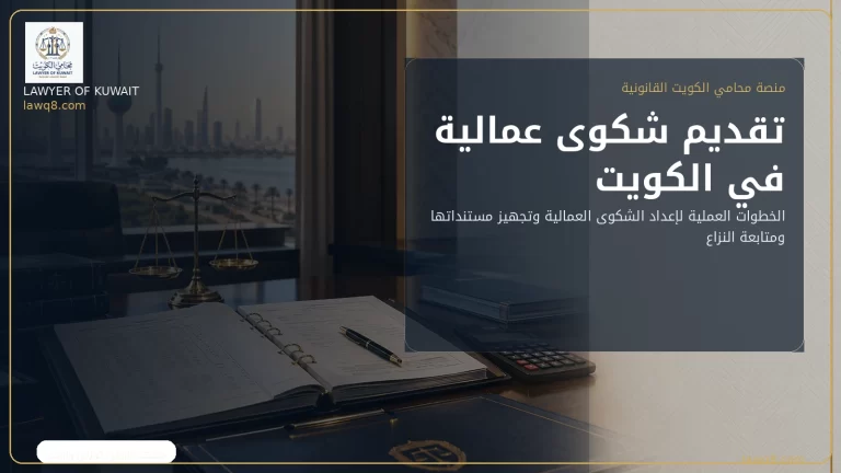 صورة غلاف عن تقديم شكوى عمالية في الكويت
