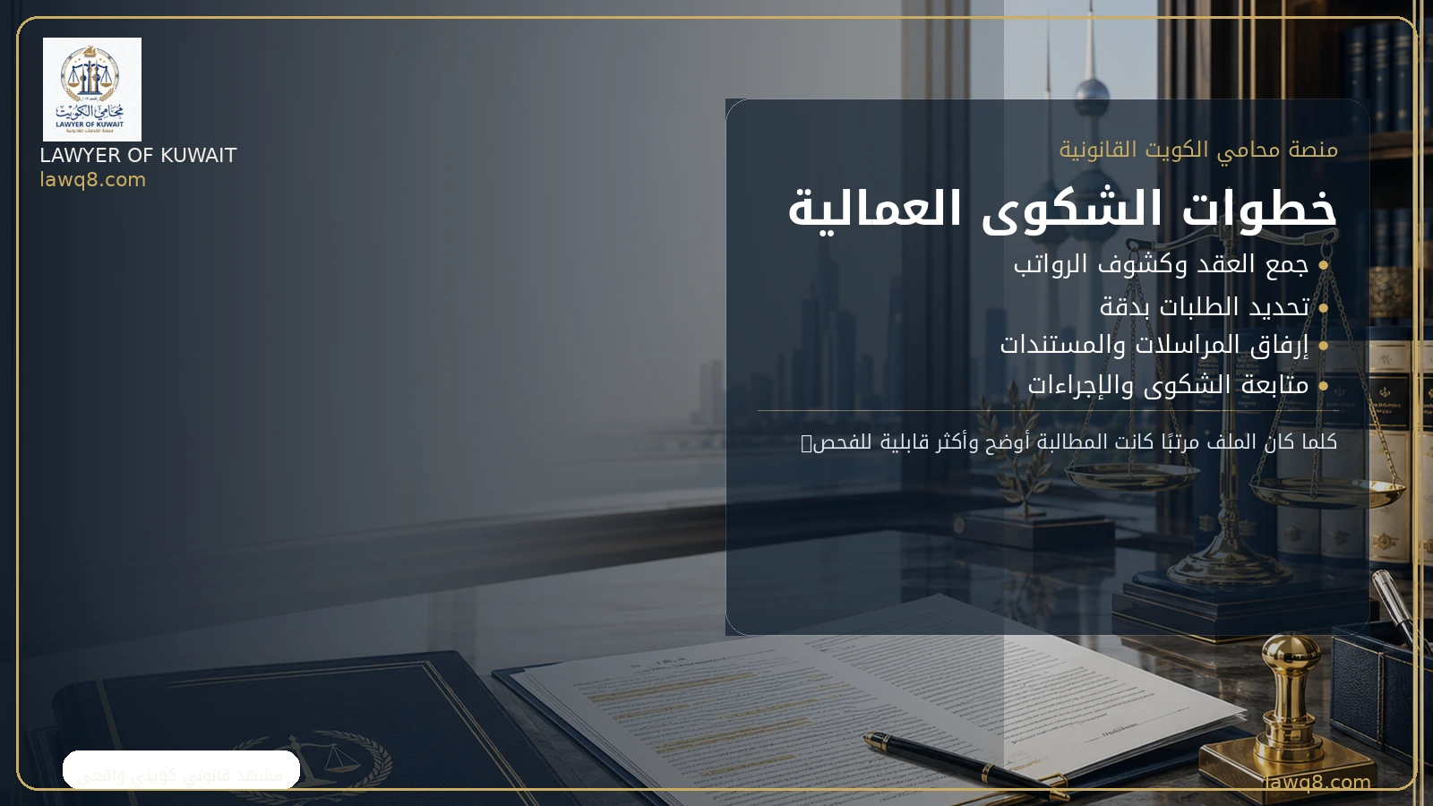 تقديم شكوى عمالية في الكويت 2 الخطوات العملية لتقديم شكوى عمالية في الكويت