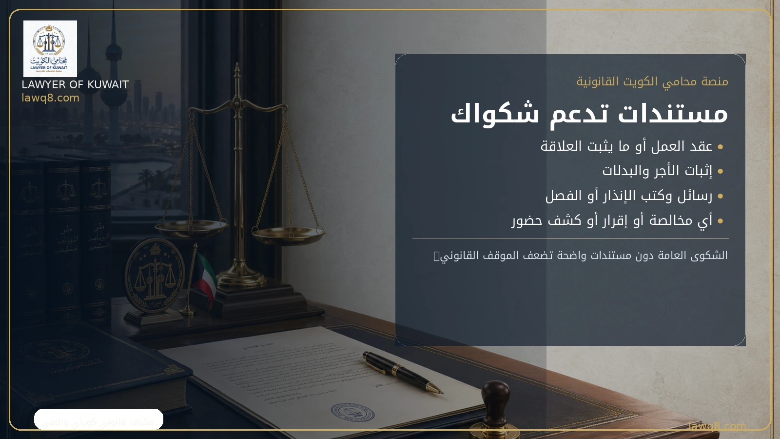 تقديم شكوى عمالية في الكويت 3 مستندات تعزز الشكوى العمالية في الكويت