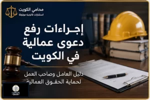 غلاف مقال إجراءات رفع دعوى عمالية في الكويت