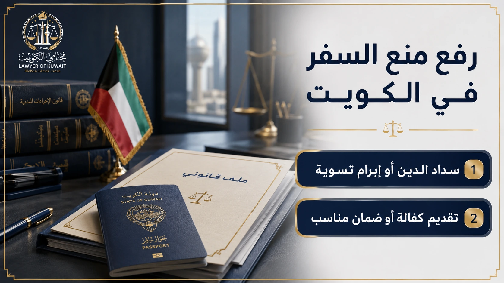 رفع منع السفر في الكويت 2 طرق عملية لرفع منع السفر في الكويت