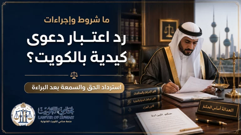 ما شروط وإجراءات رد اعتبار دعوى كيدية بالكويت؟ 4 غلاف مقال عن شروط وإجراءات رد اعتبار دعوى كيدية بالكويت