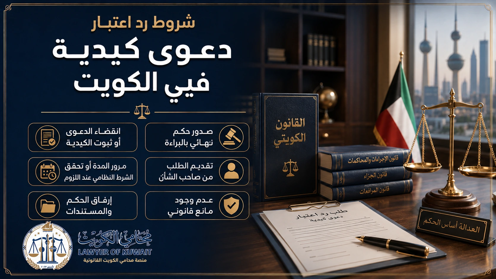 ما شروط وإجراءات رد اعتبار دعوى كيدية بالكويت؟ 2 شروط رد اعتبار دعوى كيدية في الكويت