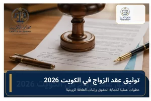 توثيق عقد الزواج في الكويت 2026