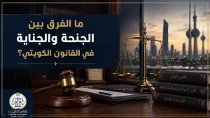 غلاف مقال يشرح الفرق بين الجنحة والجناية في القانون الكويتي