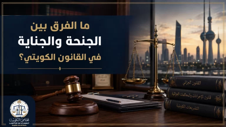 ما الفرق بين الجنحة والجناية في القانون الكويتي؟ 5 غلاف مقال يشرح الفرق بين الجنحة والجناية في القانون الكويتي