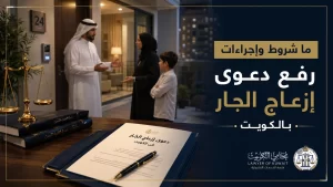 صورة غلاف مقال دعوى إزعاج الجار بالكويت