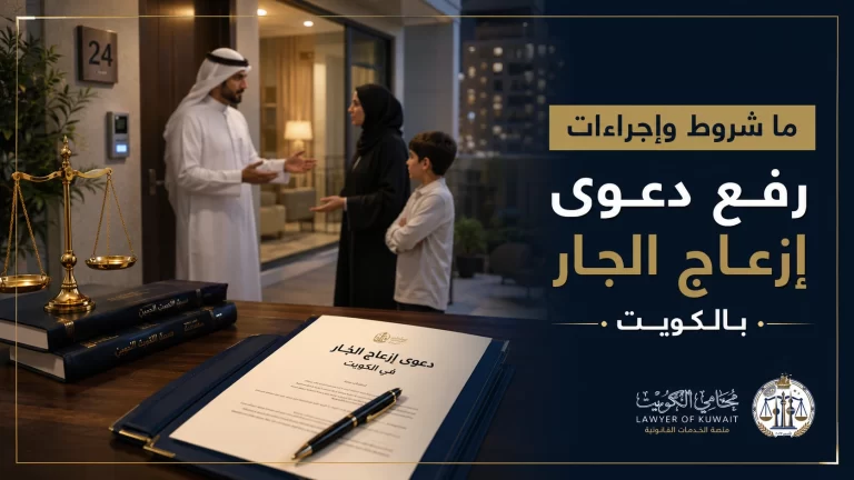 ما شروط وإجراءات رفع دعوى إزعاج الجار بالكويت 1 صورة غلاف مقال دعوى إزعاج الجار بالكويت