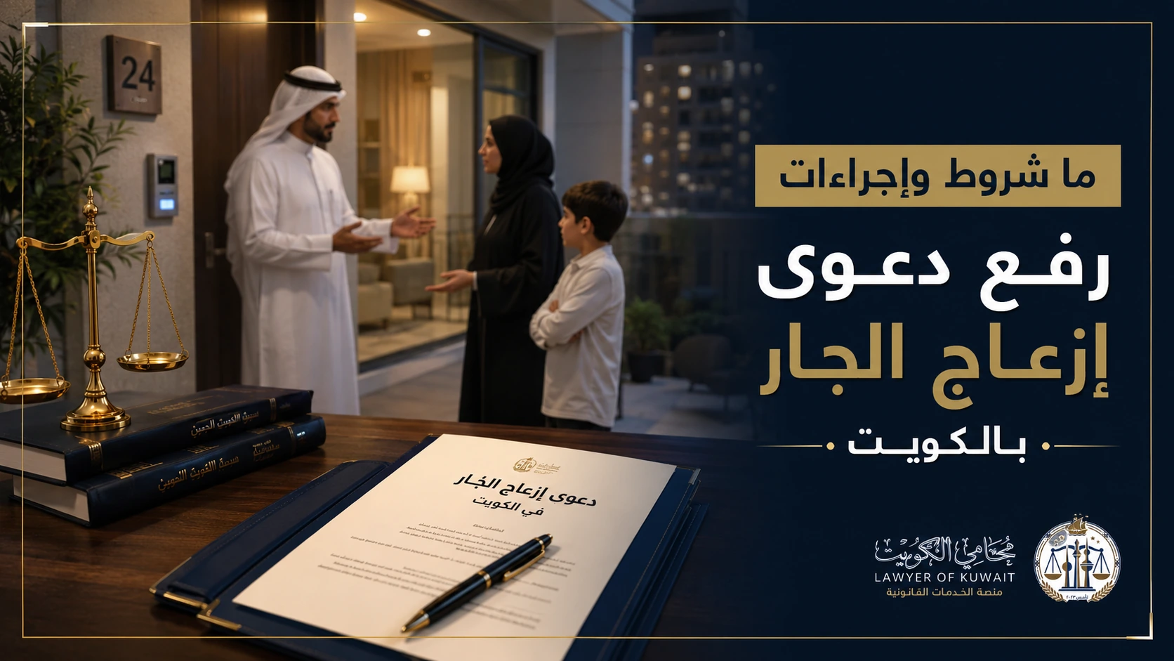 صورة غلاف مقال دعوى إزعاج الجار بالكويت