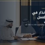 صورة غلاف عن فترة الإنذار في قانون العمل الكويتي