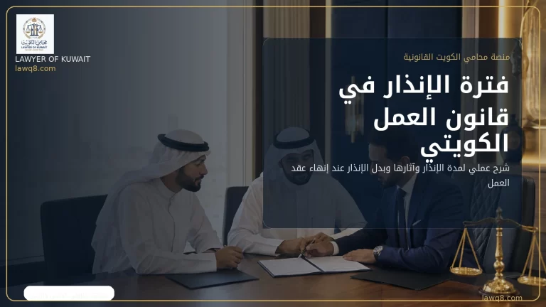 صورة غلاف عن فترة الإنذار في قانون العمل الكويتي