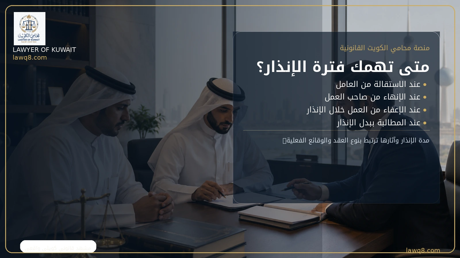 فترة الإنذار في قانون العمل الكويتي 2 أهم الحالات التي تبرز فيها فترة الإنذار في قانون العمل الكويتي